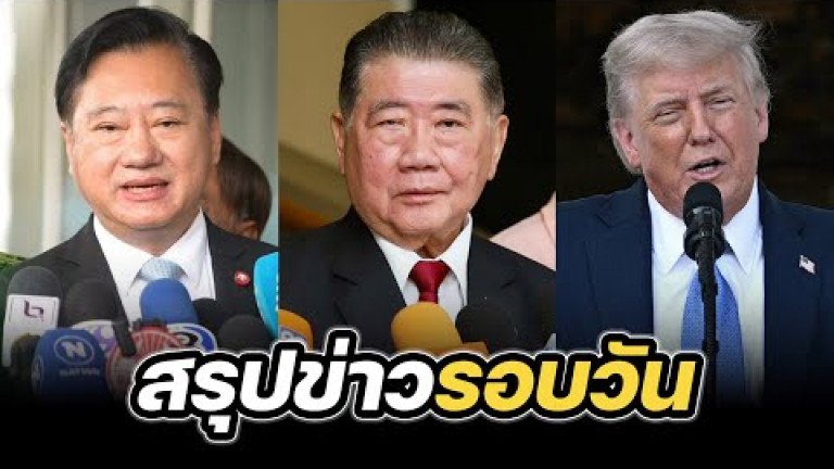 Embedded thumbnail for สรุปข่าวรอบวัน 5 มิถุนายน 2568