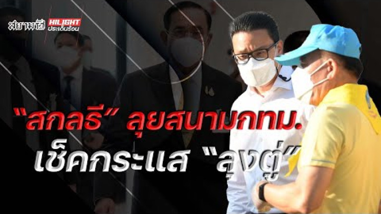 Embedded thumbnail for &amp;quot;สกลธี&amp;quot; ลุยสนามกทม.เช็คกระแส &amp;quot;ลุงตู่&amp;quot;