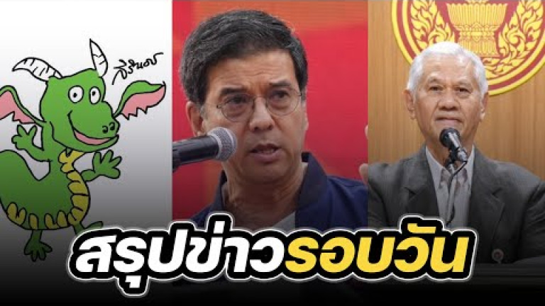 Embedded thumbnail for สรุปข่าวรอบวัน 1 พฤศจิกายน 2566