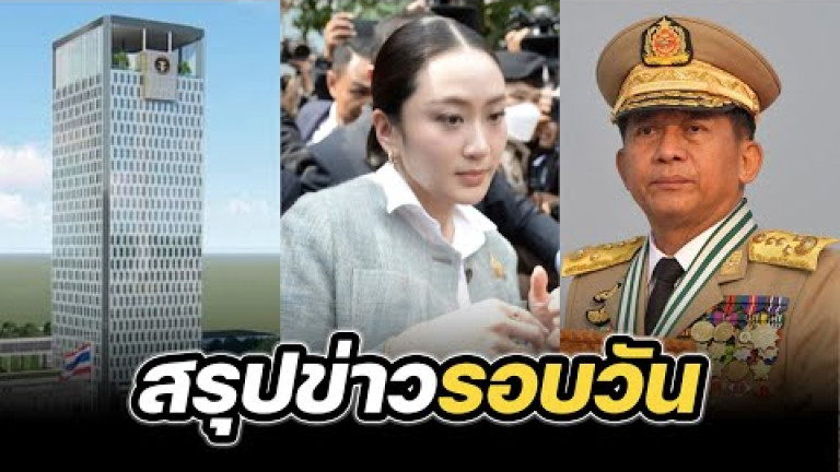 Embedded thumbnail for สรุปข่าวรอบวัน 2 เมษายน 2568