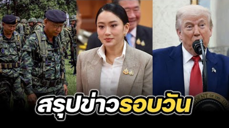 Embedded thumbnail for สรุปข่าวรอบวัน 29 พฤษภาคม 2568