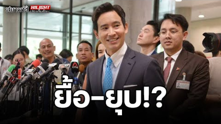 Embedded thumbnail for ยื้อ-ยุบ!? - ไฮไลท์ประเด็นร้อน