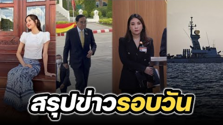 Embedded thumbnail for สรุปข่าวรอบวัน 12 มกราคม 2567