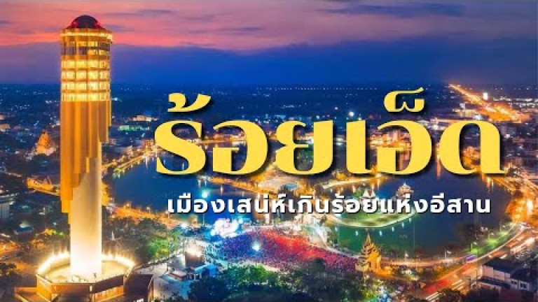 Embedded thumbnail for &amp;quot;ร้อยเอ็ด&amp;quot; เมืองเสน่ห์เกินร้อยแห่งอีสาน