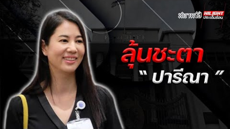 Embedded thumbnail for ลุ้นชะตา &amp;quot;ปารีณา&amp;quot;