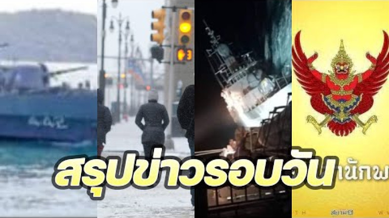 Embedded thumbnail for สรุปข่าวรอบวัน 26 ธันวาคม 2565
