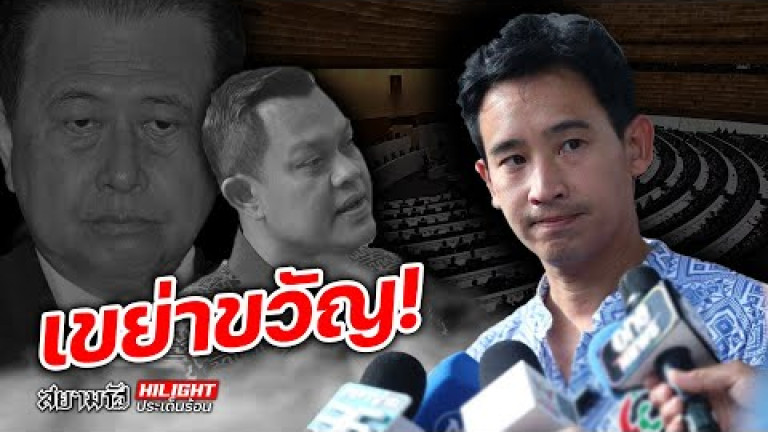 Embedded thumbnail for เขย่าขวัญ! - ไอไลท์ประเด็นร้อน
