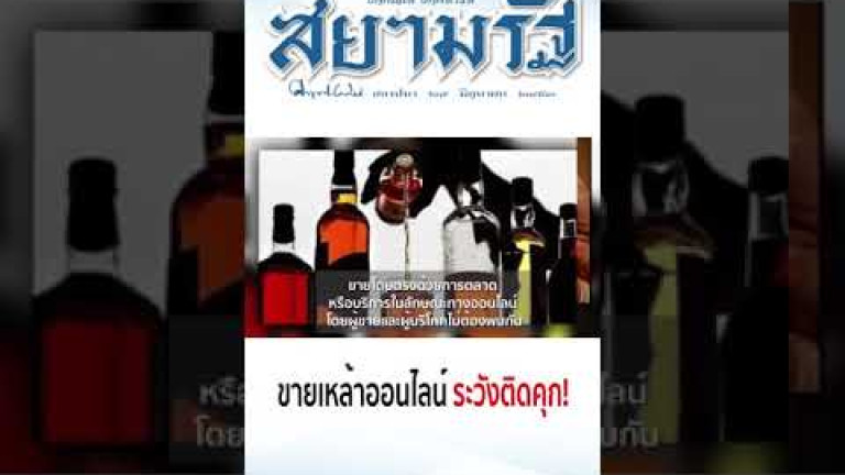 Embedded thumbnail for ขายเหล้าออนไลน์ระวังติดคุก!