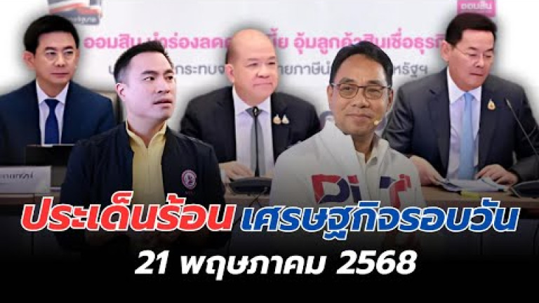 Embedded thumbnail for ประเด็นร้อนเศรษฐกิจรอบวัน 21 พฤษภาคม 2568