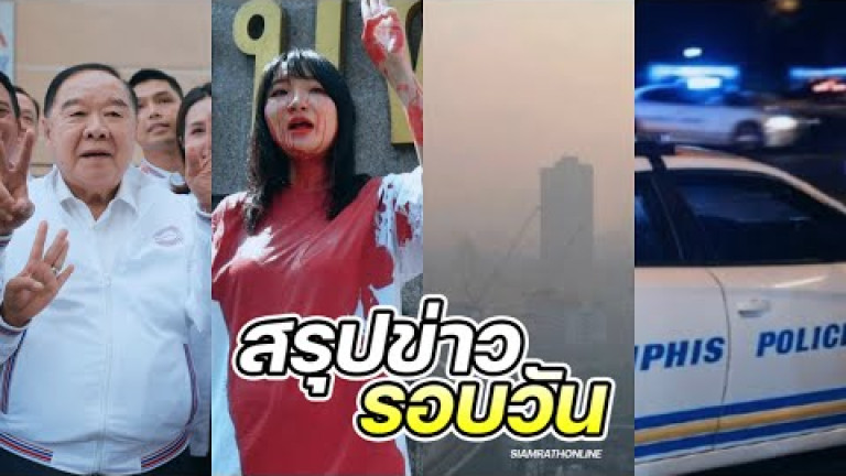 Embedded thumbnail for สรุปข่าวรอบวัน 27 มกราคม 2566