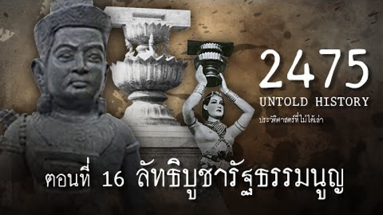 Embedded thumbnail for 2475 Untold History : ประวัติศาสตร์ที่ไม่ได้เล่า EP.16  ลัทธิบูชารัฐธรรมนูญ