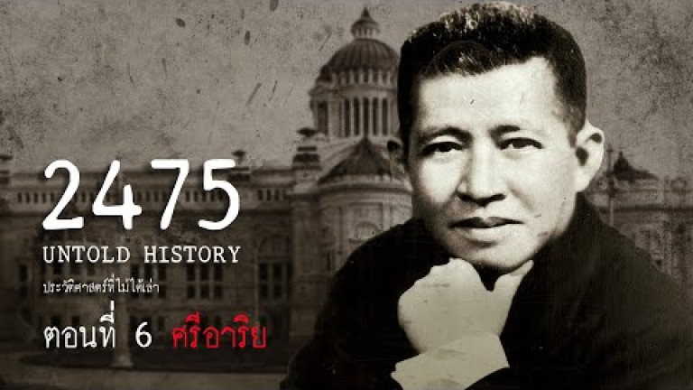 Embedded thumbnail for 2475 Untold History : ประวัติศาสตร์ที่ไม่ได้เล่า EP.6 ศรีอาริย