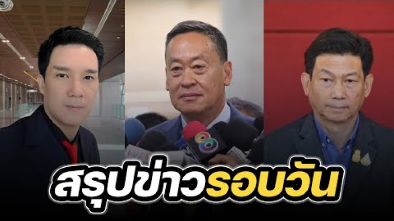 Embedded thumbnail for สรุปข่าวรอบวัน 3 พฤศจิกายน 2566