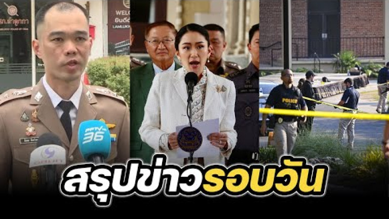 Embedded thumbnail for สรุปข่าวรอบวัน 18 เมษายน 2568
