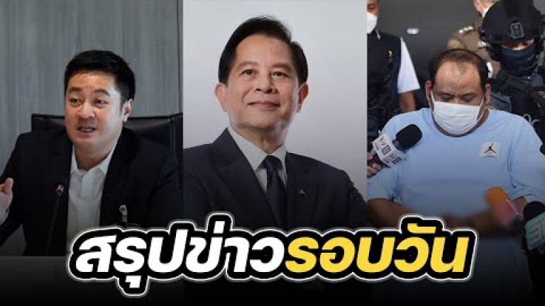 Embedded thumbnail for สรุปข่าวรอบวัน 18 กันยายน 2566