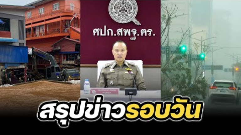 Embedded thumbnail for สรุปข่าวรอบวัน 3 ตุลาคม 2567