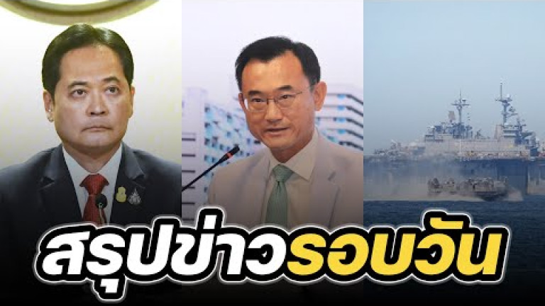 Embedded thumbnail for สรุปข่าวรอบวัน 24 มีนาคม 2566