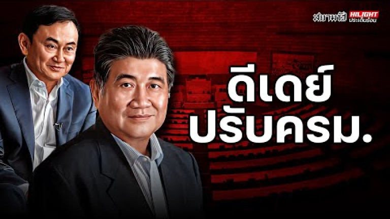 Embedded thumbnail for ดีเดย์ ปรับครม. - ไฮไลท์ประเด็นร้อน