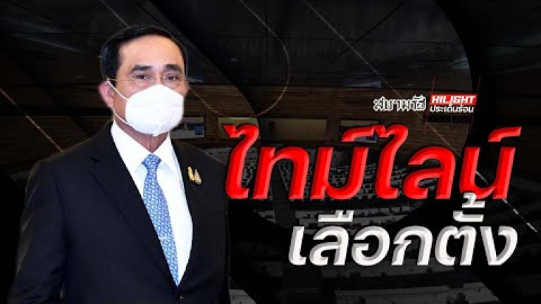 Embedded thumbnail for ไทม์ไลน์เลือกตั้ง