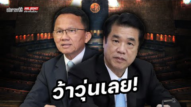 Embedded thumbnail for ว้าวุ่นเลย - ไฮไลท์ประเด็นร้อน