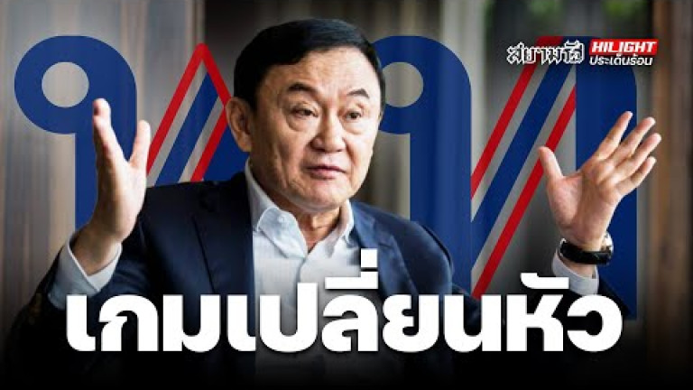 Embedded thumbnail for เกมเปลี่ยนหัวหน้าพรรคเพื่อไทย