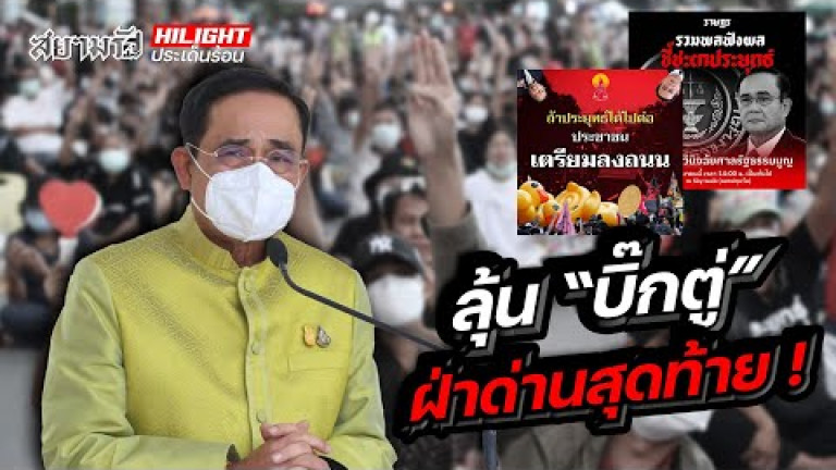 Embedded thumbnail for ลุ้น &amp;quot;บิ๊กตู่&amp;quot; ฝ่าด่านสุดท้าย!