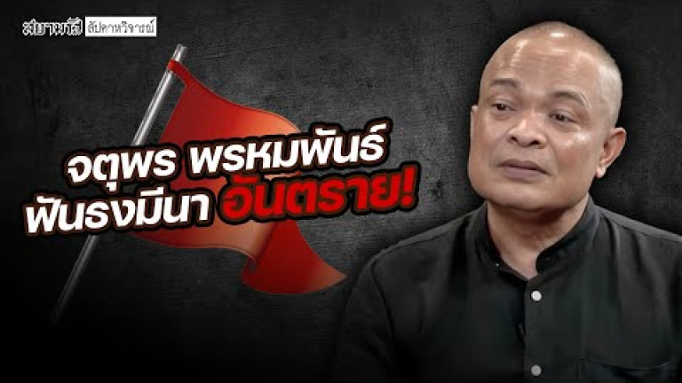 Embedded thumbnail for จตุพร พรหมพันธ์ พันธงมีนา อันตราย! - สัปดาหวิจารณ์