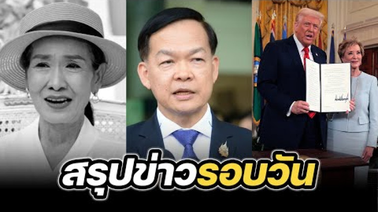 Embedded thumbnail for สรุปข่าวรอบวัน 21 มีนาคม 2568