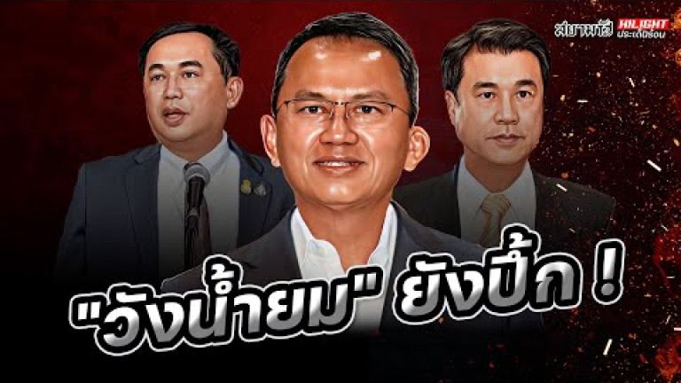 Embedded thumbnail for &amp;quot;วังน้ำยม&amp;quot; ยังปึ้ก ! - ไฮไลท์ประเด็นร้อน