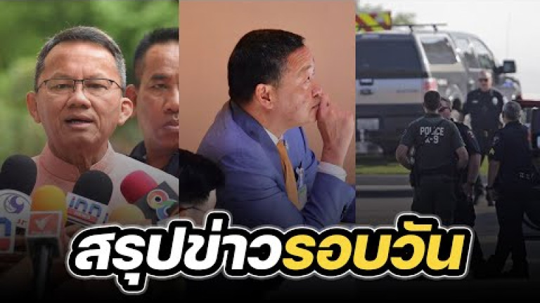 Embedded thumbnail for สรุปข่าวรอบวัน 26 ตุลาคม 2566
