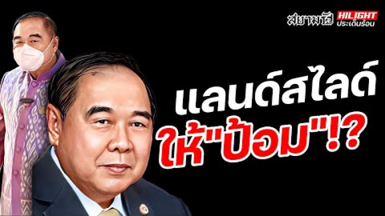 Embedded thumbnail for แลนด์สไลด์ให้ &amp;quot;ป้อม&amp;quot; !?