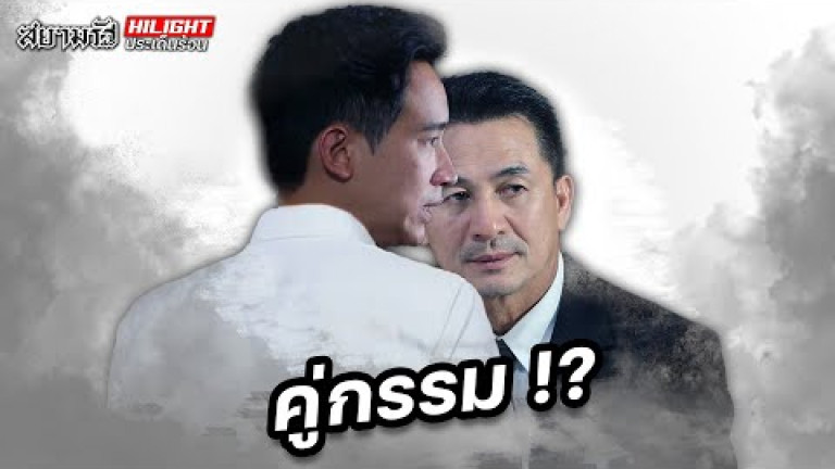 Embedded thumbnail for คู่กรรม!? - ไฮไลท์ประเด็นร้อน