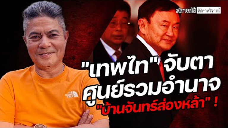Embedded thumbnail for &amp;quot;เทพไท&amp;quot; จับตา ศูนย์รวมอำนาจที่  &amp;quot;บ้านจันทร์ส่องหล้า&amp;quot; - สัปดาหวิจารณ์