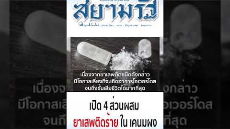 Embedded thumbnail for เปิด 4 ส่วนผสม ยาเสพติดร้าย ใน เคนมผง