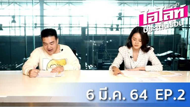 Embedded thumbnail for ไฮไลท์ประเด็นร้อน [EP.2]