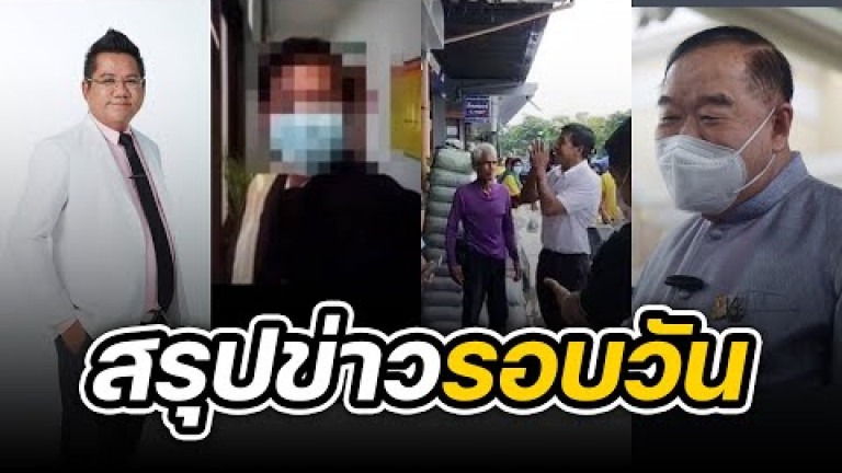 Embedded thumbnail for สรุปข่าวรอบวัน 5 ตุลาคม 2565