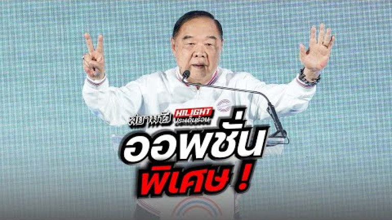 Embedded thumbnail for ออพชั่นพิเศษ !