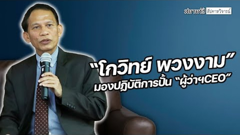 Embedded thumbnail for &amp;quot;โกวิทย์ พวงงาม&amp;quot; มองปฏิบัติการปั้น &amp;quot;ผู้ว่าฯ CEO&amp;quot; - สัปดาหวิจารณ์