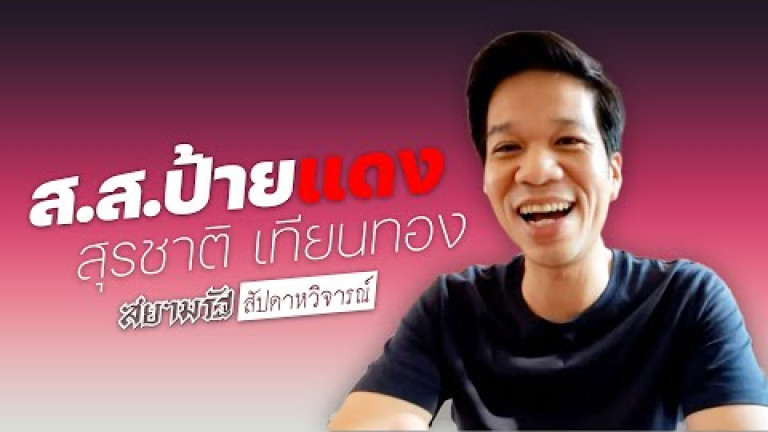 Embedded thumbnail for &amp;quot;สุรชาติ เทียนทอง&amp;quot; ส.ส.ป้ายแดง