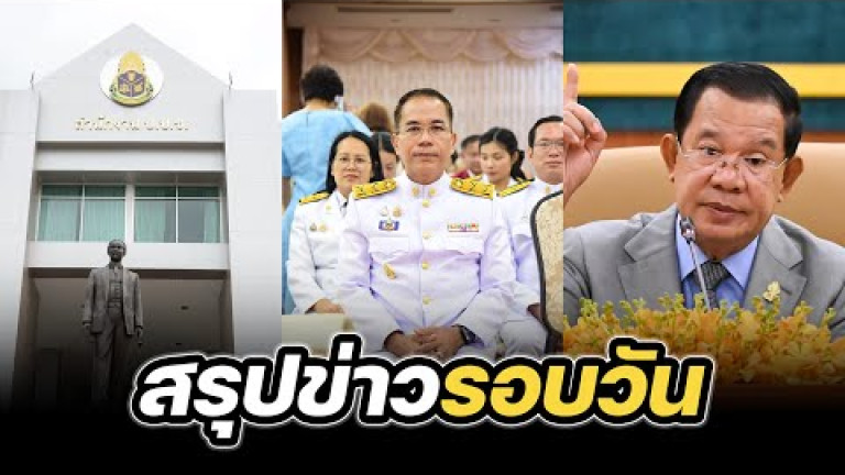 Embedded thumbnail for สรุปข่าวรอบวัน 14 กรกฎาคม 2568