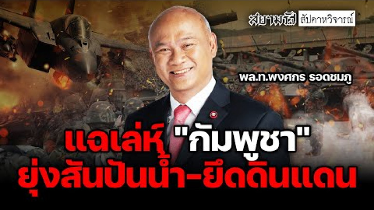 Embedded thumbnail for แฉเล่ห์ &amp;quot;กัมพูชา&amp;quot; ยุ่งสันปันน้ำ-ยึดดินแดน - สัปดาหวิจารณ์
