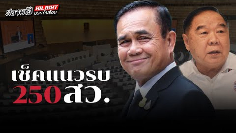 Embedded thumbnail for เช็คแนวร่วม 250 สว.
