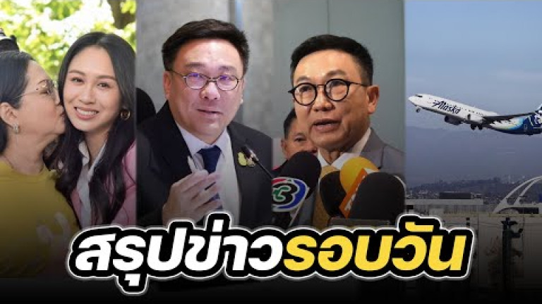 Embedded thumbnail for สรุปข่าวรอบวัน 8 มกราคม 2567