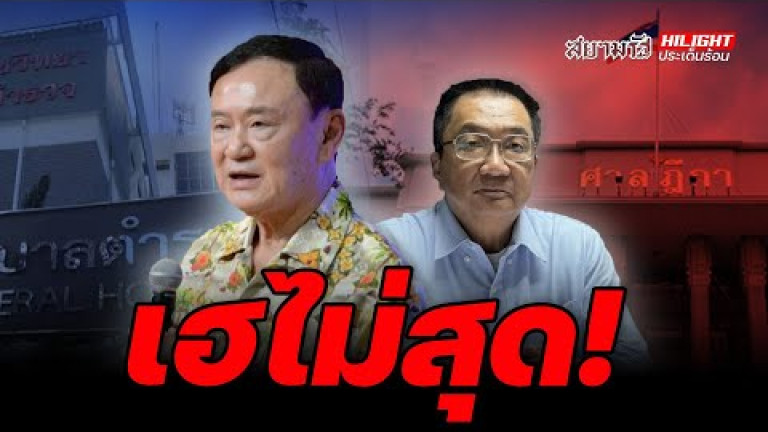 Embedded thumbnail for เฮไม่สุด! - ไฮไลท์ประเด็นร้อน