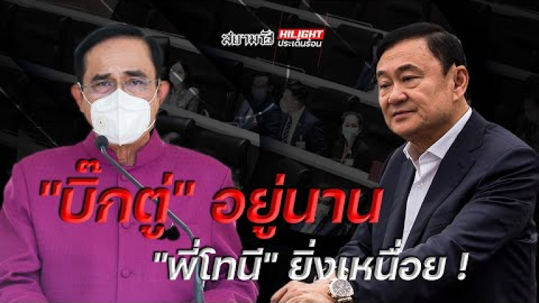 Embedded thumbnail for &amp;quot;บิ๊กตู่&amp;quot; อยู่นาน &amp;quot;พี่โทนี่&amp;quot; ยิ่งเหนื่อย ! 