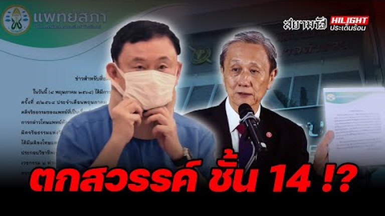 Embedded thumbnail for ตกสวรรค์ ชั้น 14 !? - ไฮไลท์ประเด็นร้อน