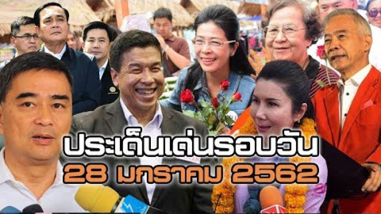 Embedded thumbnail for ประเด็นเด่นรอบวัน - 28 มกราคม 2562