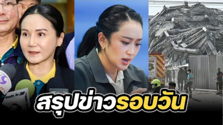 Embedded thumbnail for สรุปข่าวรอบวัน 28 มีนาคม 2568