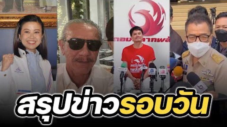 Embedded thumbnail for สรุปข่าวรอบวัน 1 กุมภาพันธ์ 2566