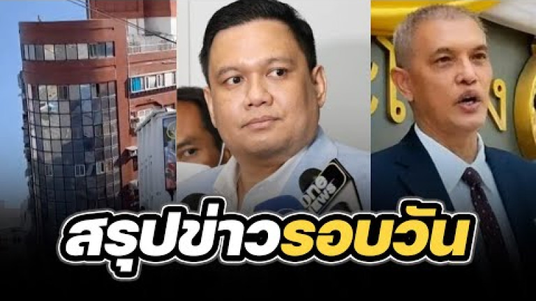 Embedded thumbnail for สรุปข่าวรอบวัน 3 เมษายน 2567